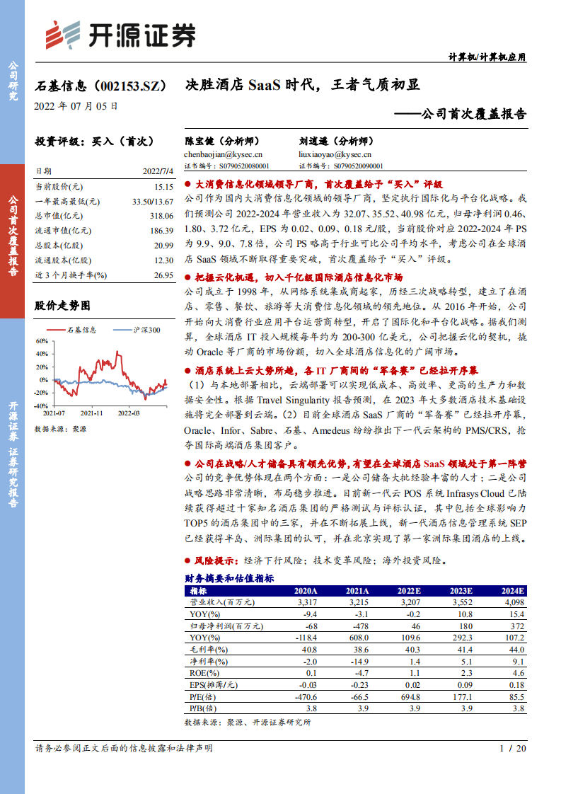石基信息：决胜酒店SaaS时代，王者气质初显-220705.pdf 第1页