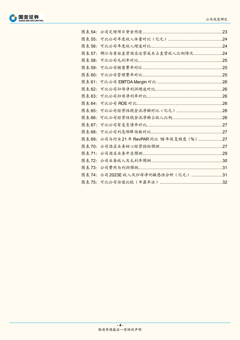 首旅酒店-发展为先、结构优化，酒店龙头复苏可期-220730.pdf 第4页