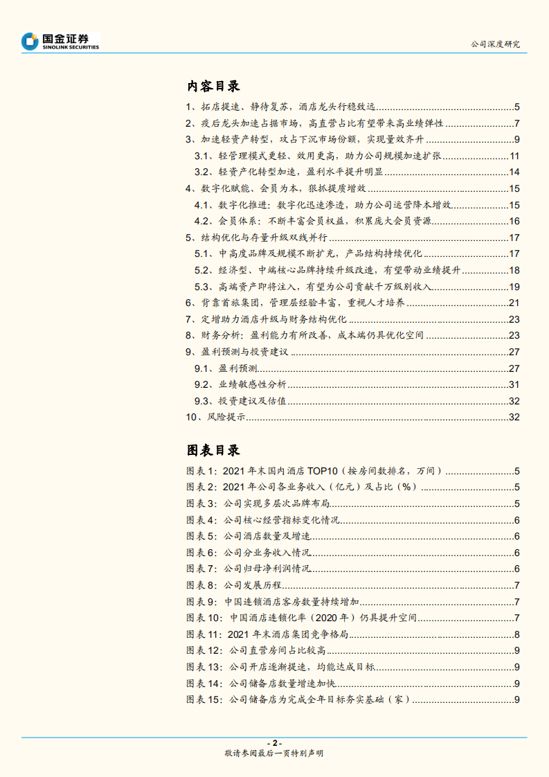 首旅酒店-发展为先、结构优化，酒店龙头复苏可期-220730.pdf 第2页