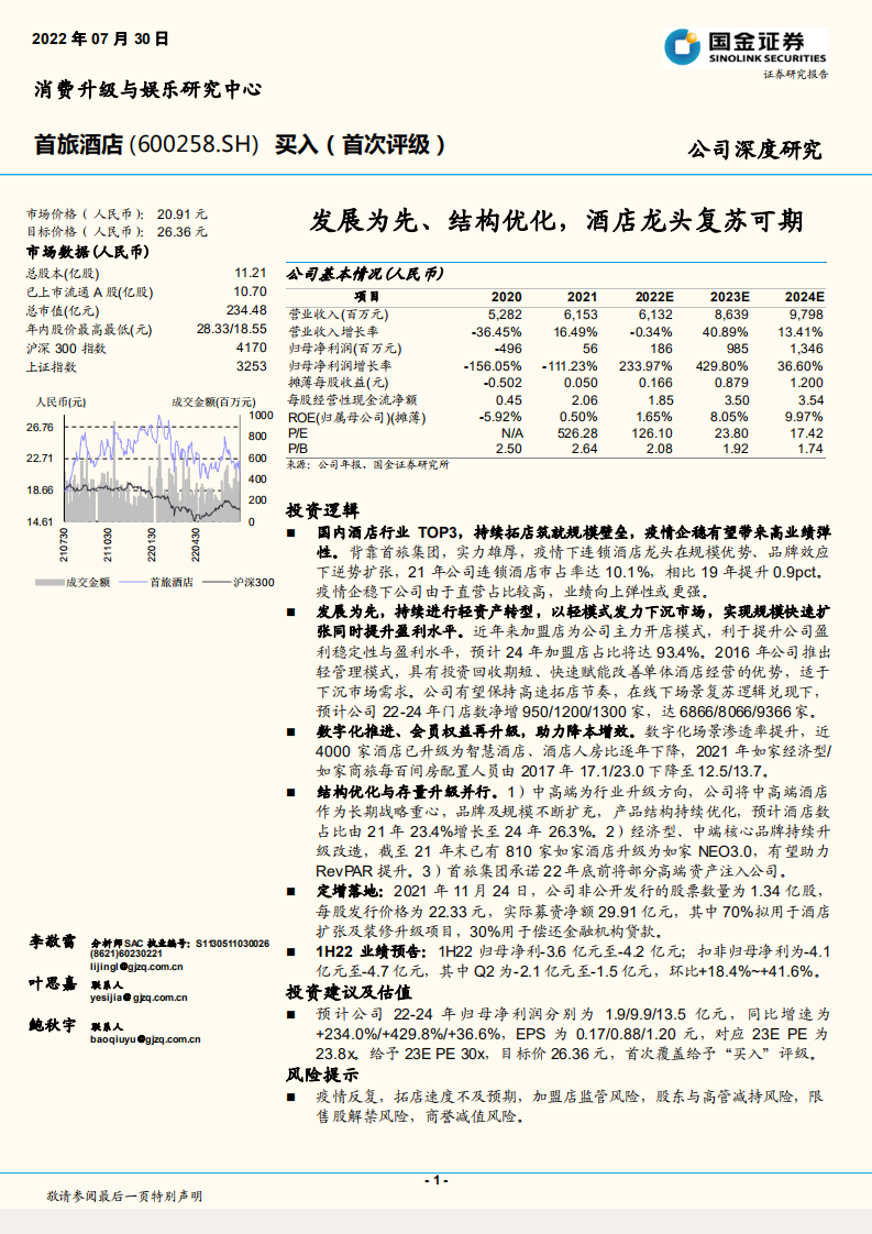 首旅酒店-发展为先、结构优化，酒店龙头复苏可期-220730.pdf 第1页