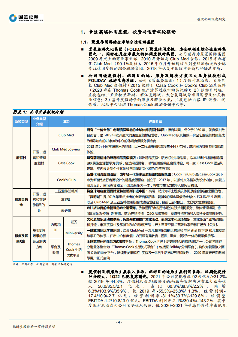 复星旅游文化-高端度假领航者，经营迎复苏拐点-220710.pdf 第4页