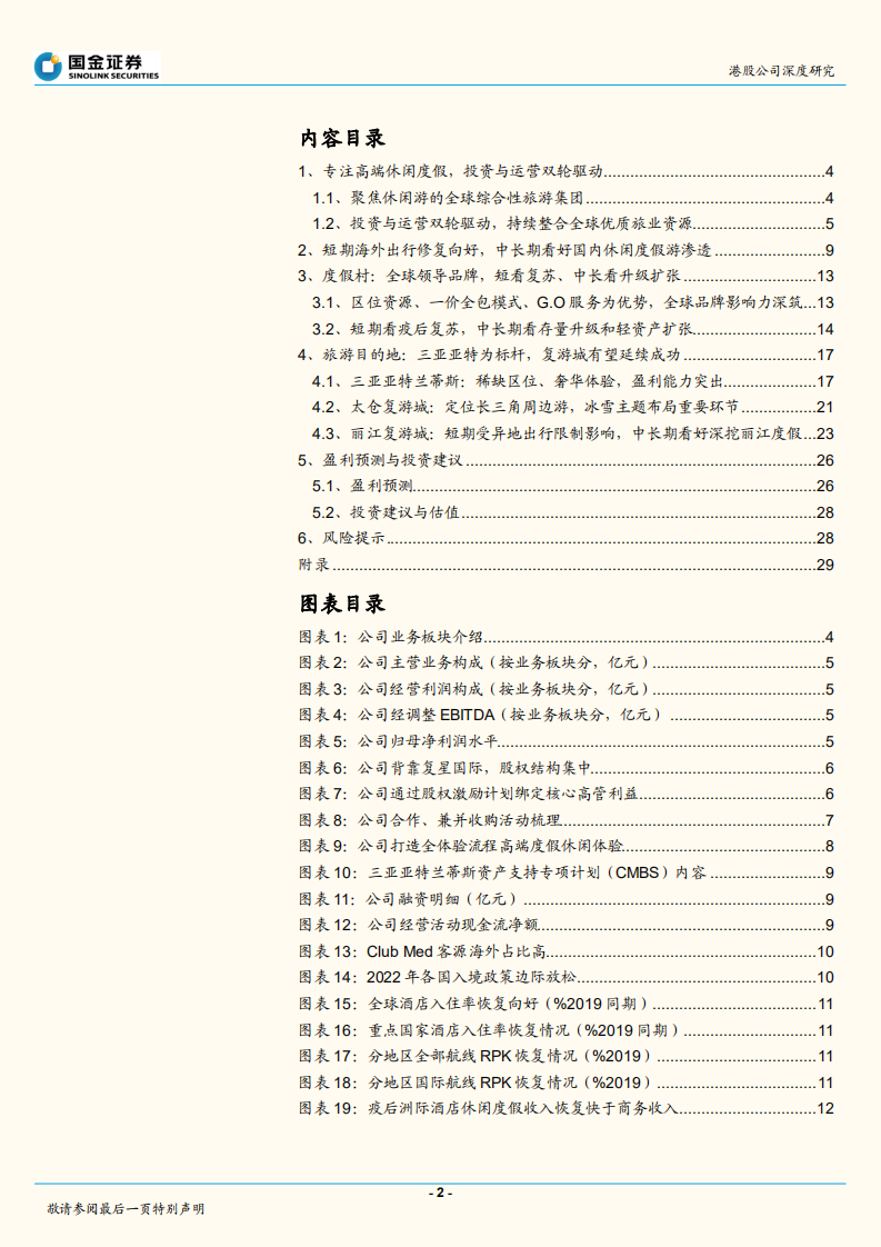 复星旅游文化-高端度假领航者，经营迎复苏拐点-220710.pdf 第2页