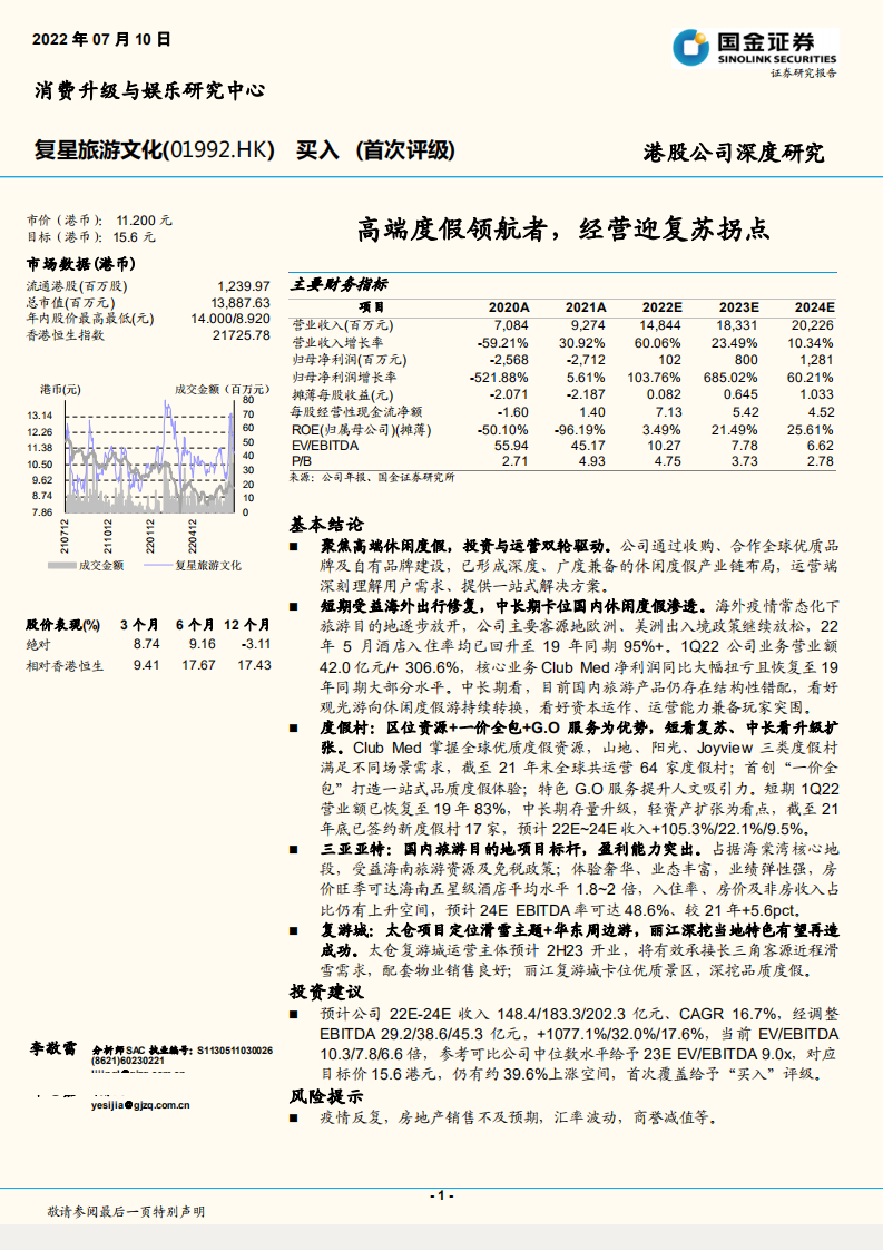 复星旅游文化-高端度假领航者，经营迎复苏拐点-220710.pdf 第1页