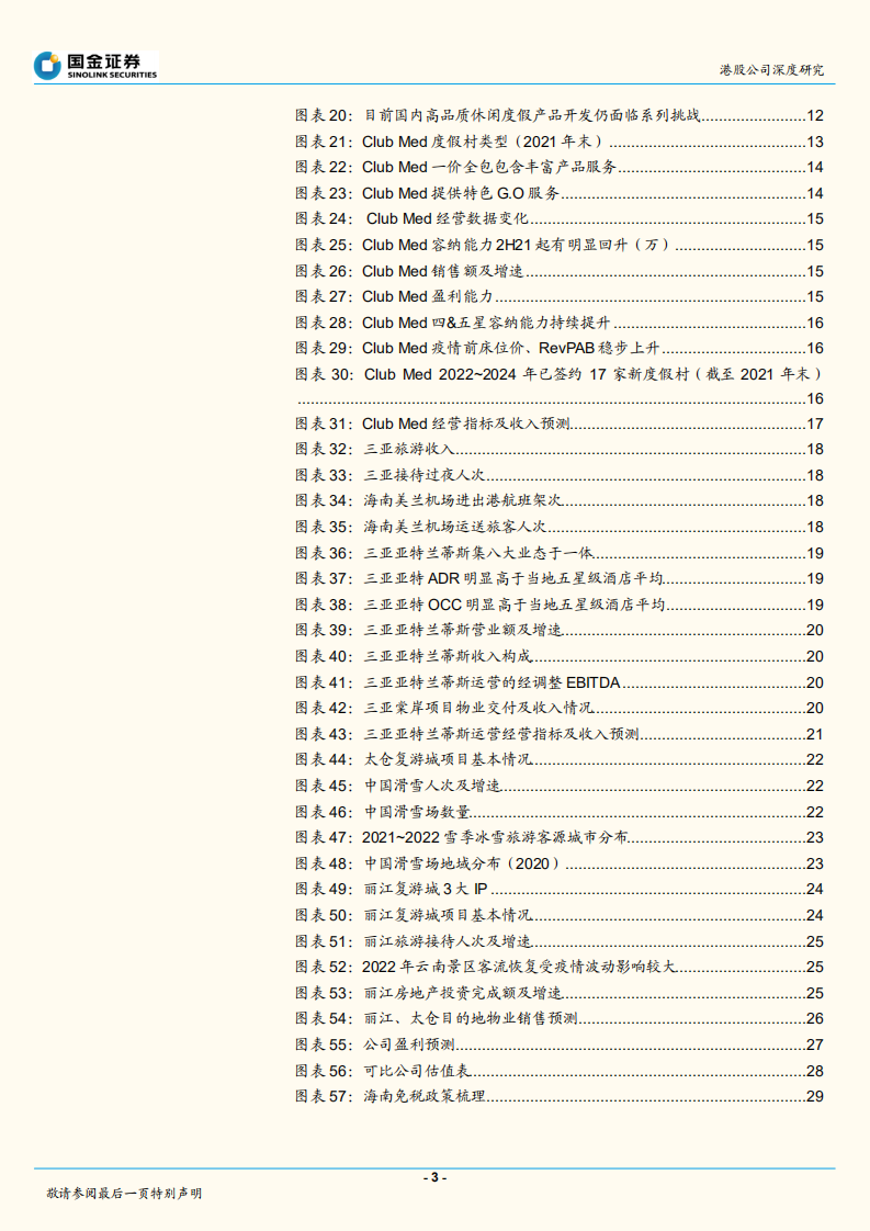 复星旅游文化-高端度假领航者，经营迎复苏拐点-220710.pdf 第3页