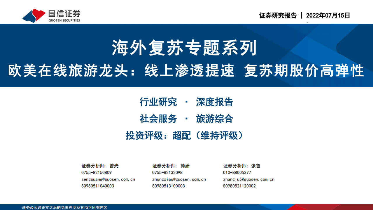 社会服务行业海外复苏专题系列：欧美在线旅游龙头，线上渗透提速，复苏期股价高弹性-220715.pdf 第1页