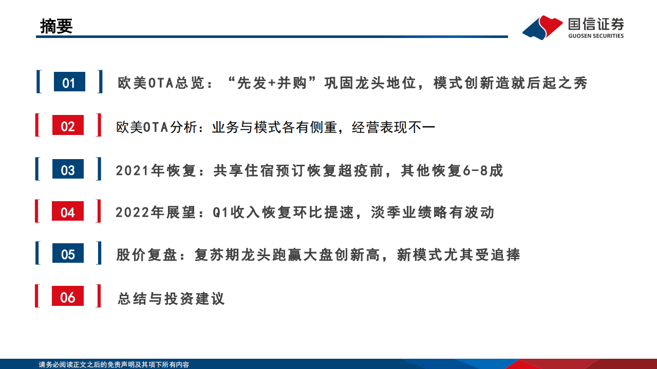 社会服务行业海外复苏专题系列：欧美在线旅游龙头，线上渗透提速，复苏期股价高弹性-220715.pdf 第3页