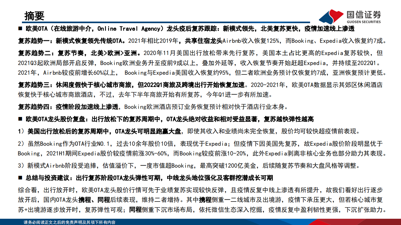 社会服务行业海外复苏专题系列：欧美在线旅游龙头，线上渗透提速，复苏期股价高弹性-220715.pdf 第2页