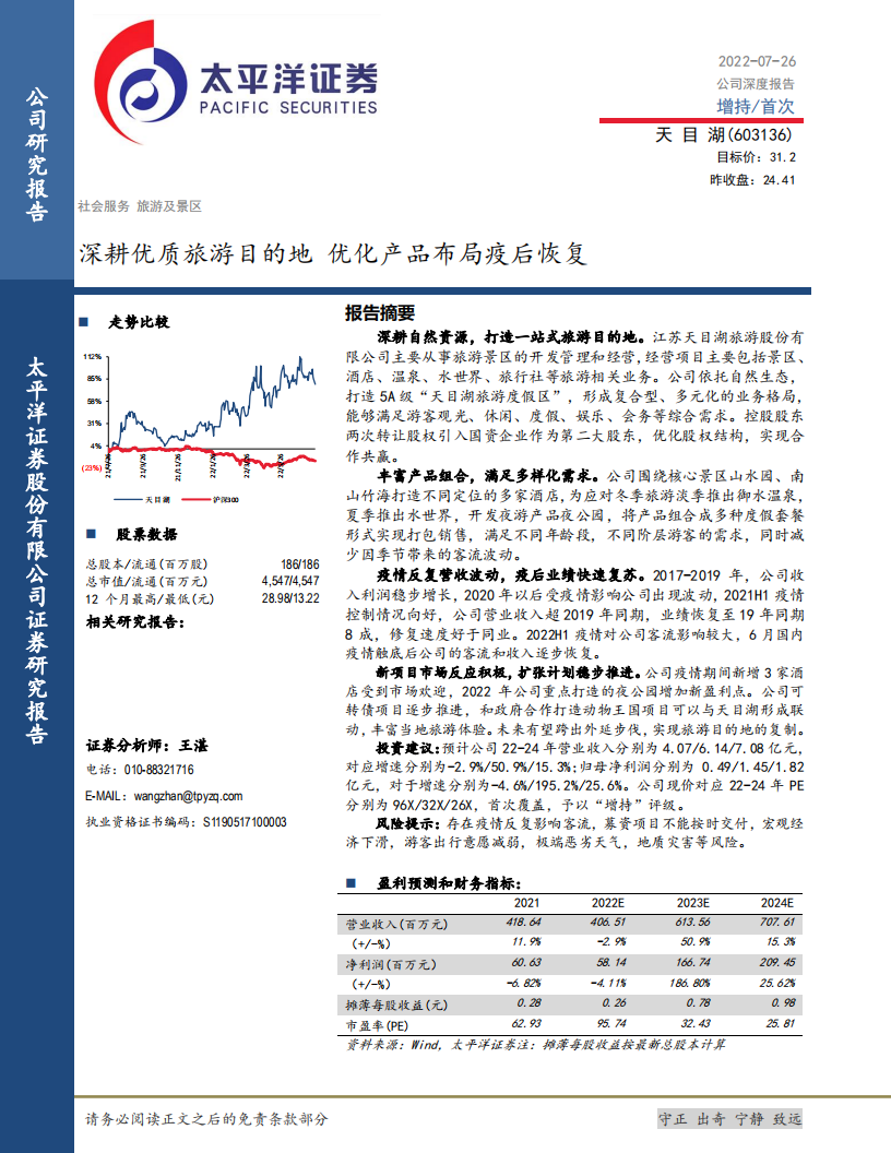 天目湖-公司深度报告：深耕优质旅游目的地，优化产品布局疫后恢复-220726.pdf 第1页