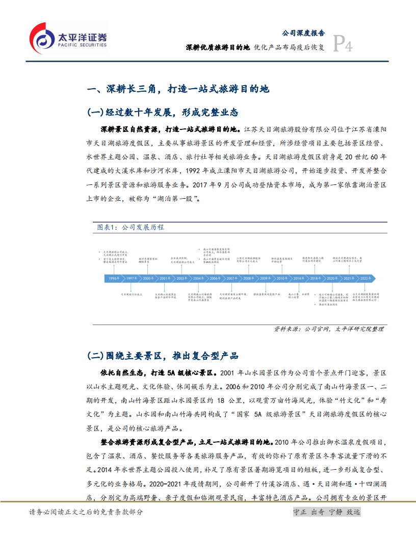 天目湖-公司深度报告：深耕优质旅游目的地，优化产品布局疫后恢复-220726.pdf 第4页