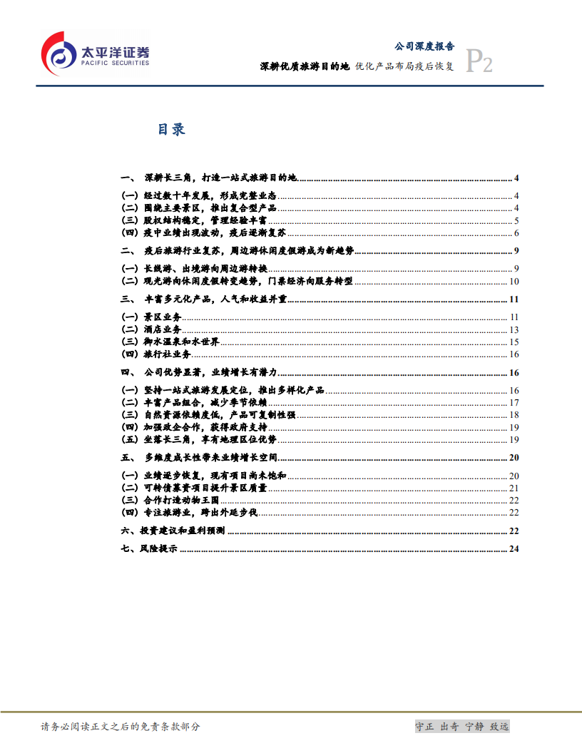 天目湖-公司深度报告：深耕优质旅游目的地，优化产品布局疫后恢复-220726.pdf 第2页