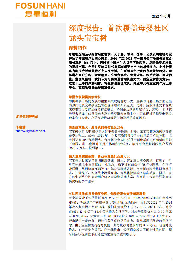 宝宝树集团-深度报告：母婴社区龙头-220630.pdf 第1页