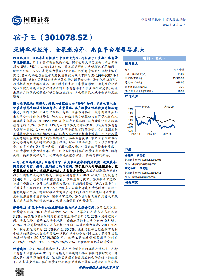 孩子王-深耕单客经济，全渠道为矛，志在平台型母婴龙头-220810.pdf 第1页