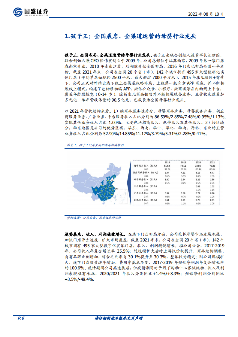 孩子王-深耕单客经济，全渠道为矛，志在平台型母婴龙头-220810.pdf 第6页