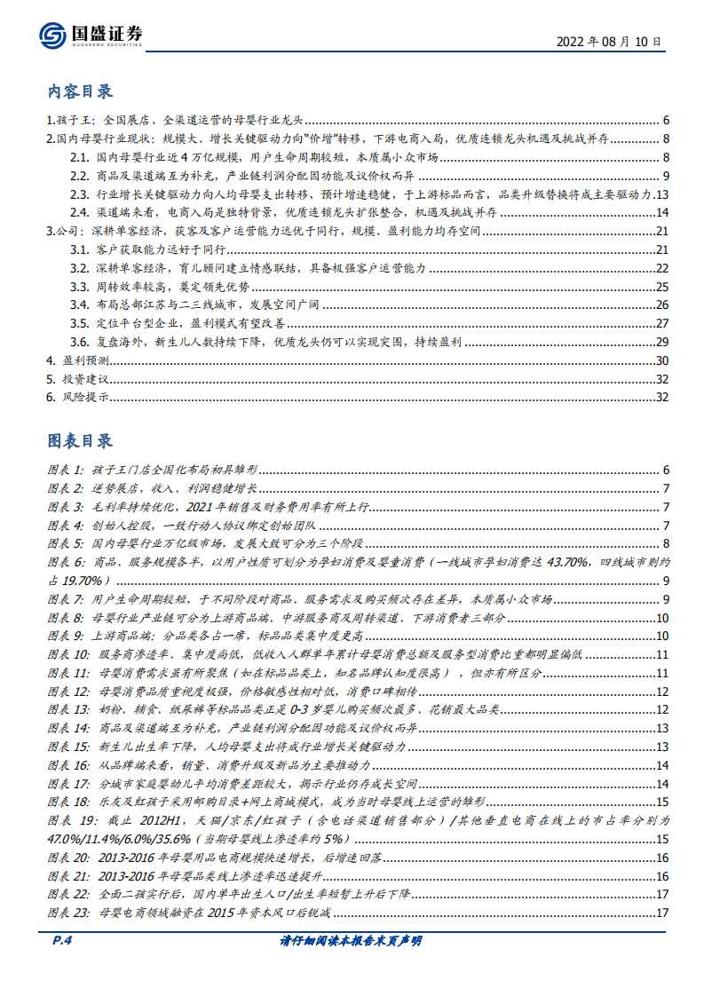 孩子王-深耕单客经济，全渠道为矛，志在平台型母婴龙头-220810.pdf 第4页