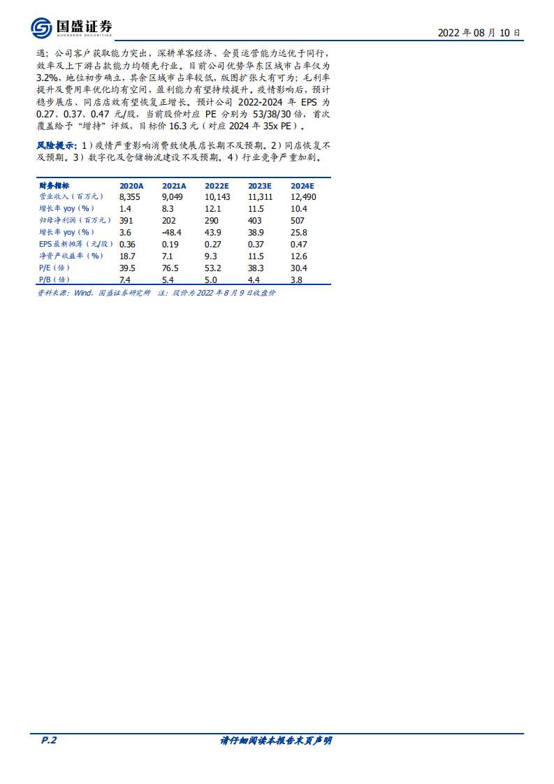 孩子王-深耕单客经济，全渠道为矛，志在平台型母婴龙头-220810.pdf 第2页