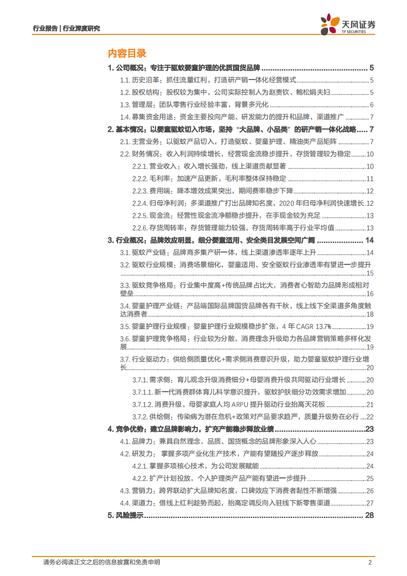 商贸零售行业深度研究：润本股份，专注于婴童驱蚊护理的优质国货品牌-220815.pdf 第2页
