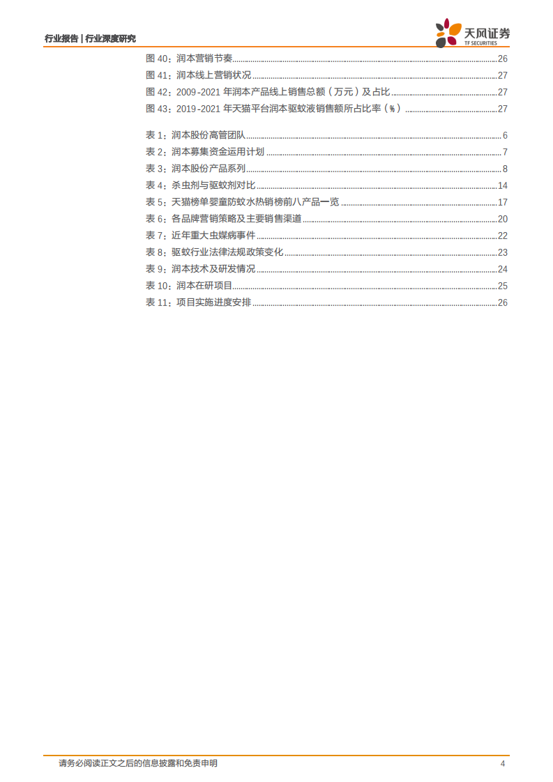 商贸零售行业深度研究：润本股份，专注于婴童驱蚊护理的优质国货品牌-220815.pdf 第4页