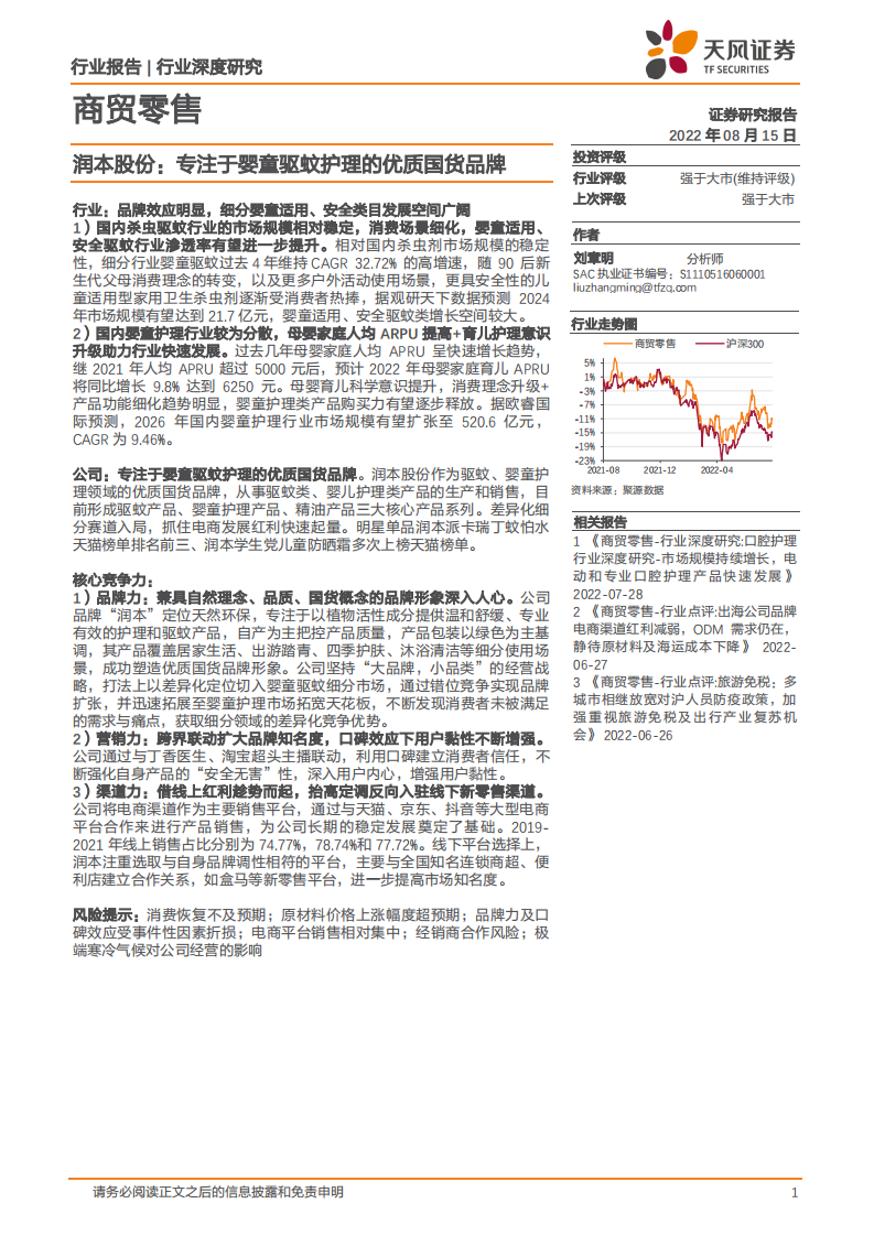 商贸零售行业深度研究：润本股份，专注于婴童驱蚊护理的优质国货品牌-220815.pdf 第1页