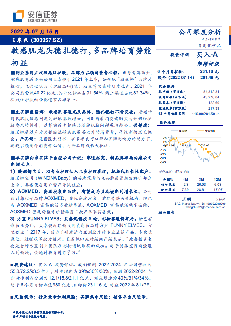 贝泰妮-敏感肌龙头稳扎稳打，多品牌培育势能初显-220715.pdf 第1页