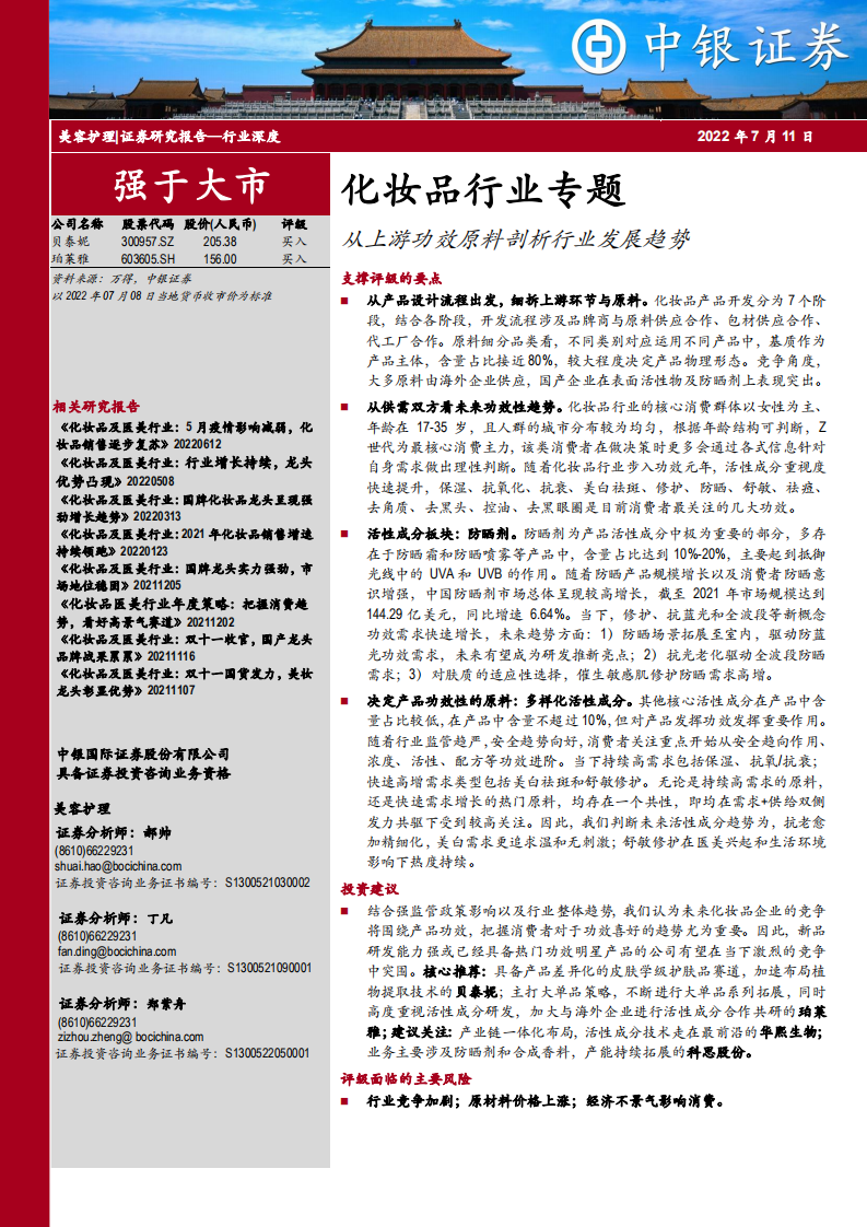 化妆品行业专题：从上游功效原料剖析行业发展趋势-220711.pdf 第1页