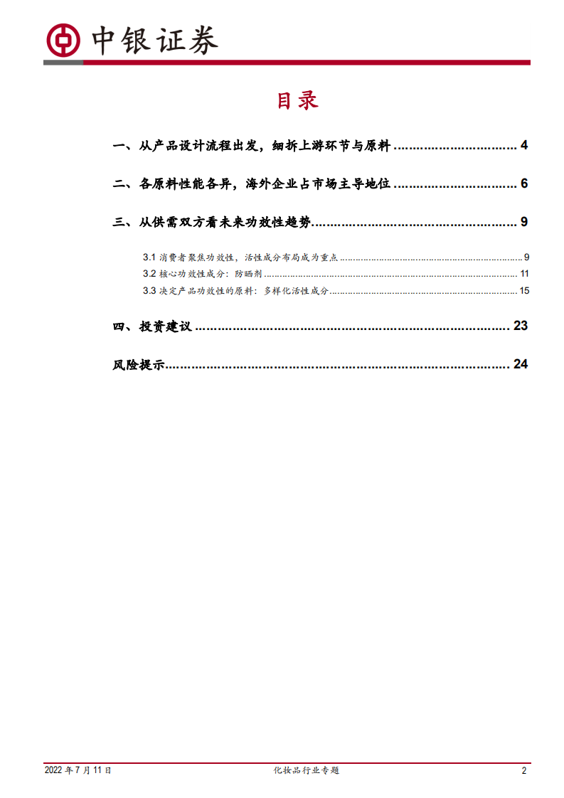 化妆品行业专题：从上游功效原料剖析行业发展趋势-220711.pdf 第2页