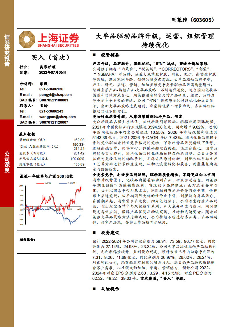 珀莱雅-大单品驱动品牌升级，运营、组织管理持续优化-220706.pdf 第1页