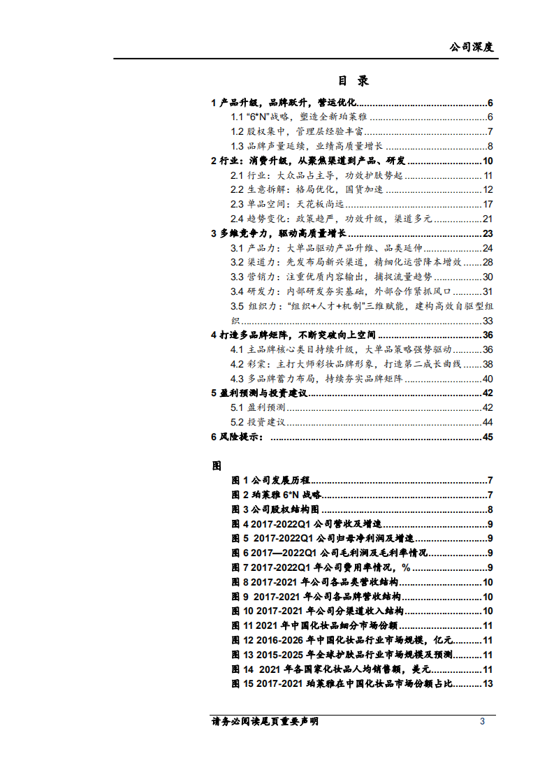 珀莱雅-大单品驱动品牌升级，运营、组织管理持续优化-220706.pdf 第3页
