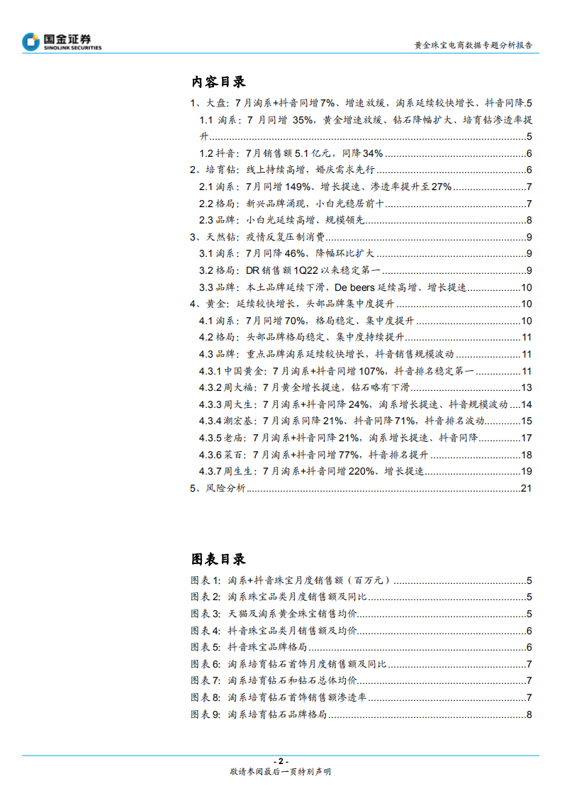 黄金珠宝电商行业专题研究报告：培育钻线上高增，黄金延续修复-220810.pdf 第2页