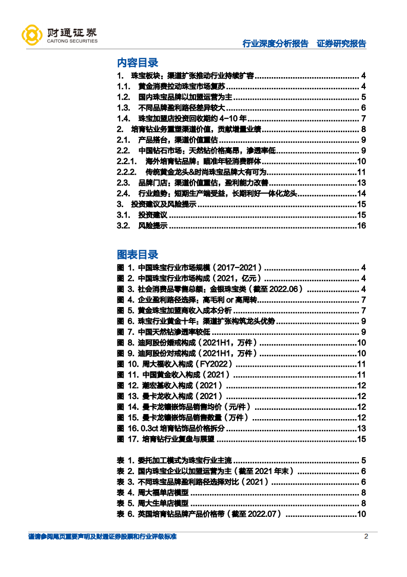 黄金珠宝行业深度：培育钻演绎，从上游马太效应到下游渠道价值重估-220802.pdf 第2页