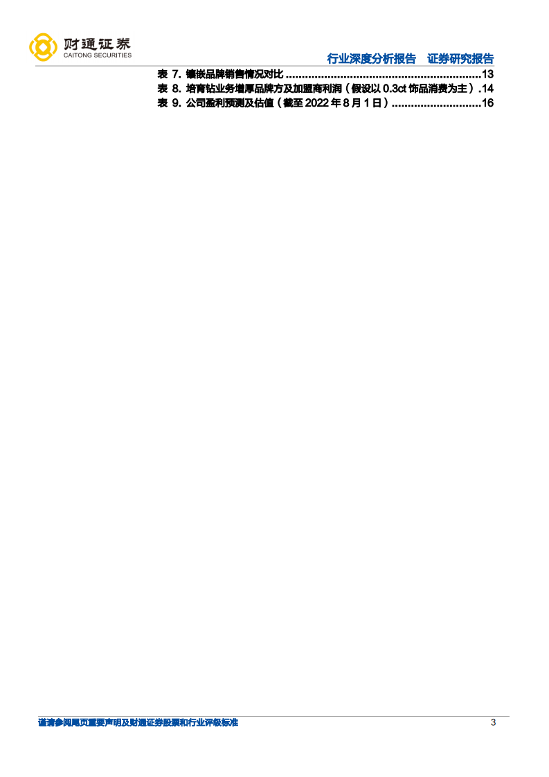 黄金珠宝行业深度：培育钻演绎，从上游马太效应到下游渠道价值重估-220802.pdf 第3页
