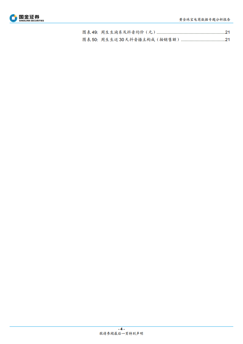 黄金珠宝电商行业专题研究报告：培育钻线上高增，黄金延续修复-220810.pdf 第4页