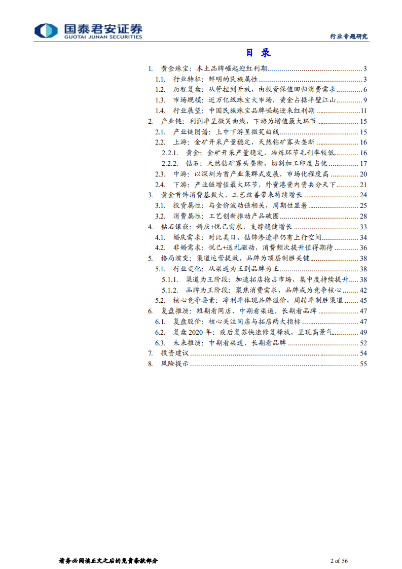黄金珠宝行业专题报告：回补反弹两波走，品牌渠道双驱动-220713.pdf 第2页
