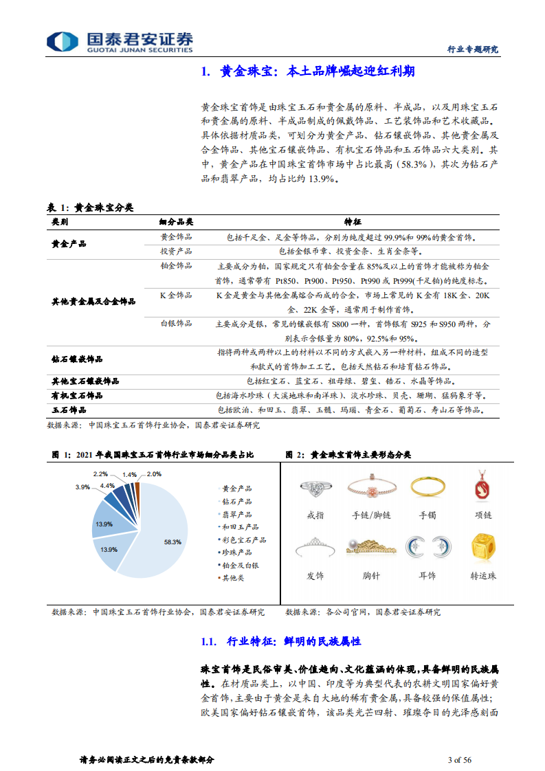 黄金珠宝行业专题报告：回补反弹两波走，品牌渠道双驱动-220713.pdf 第3页