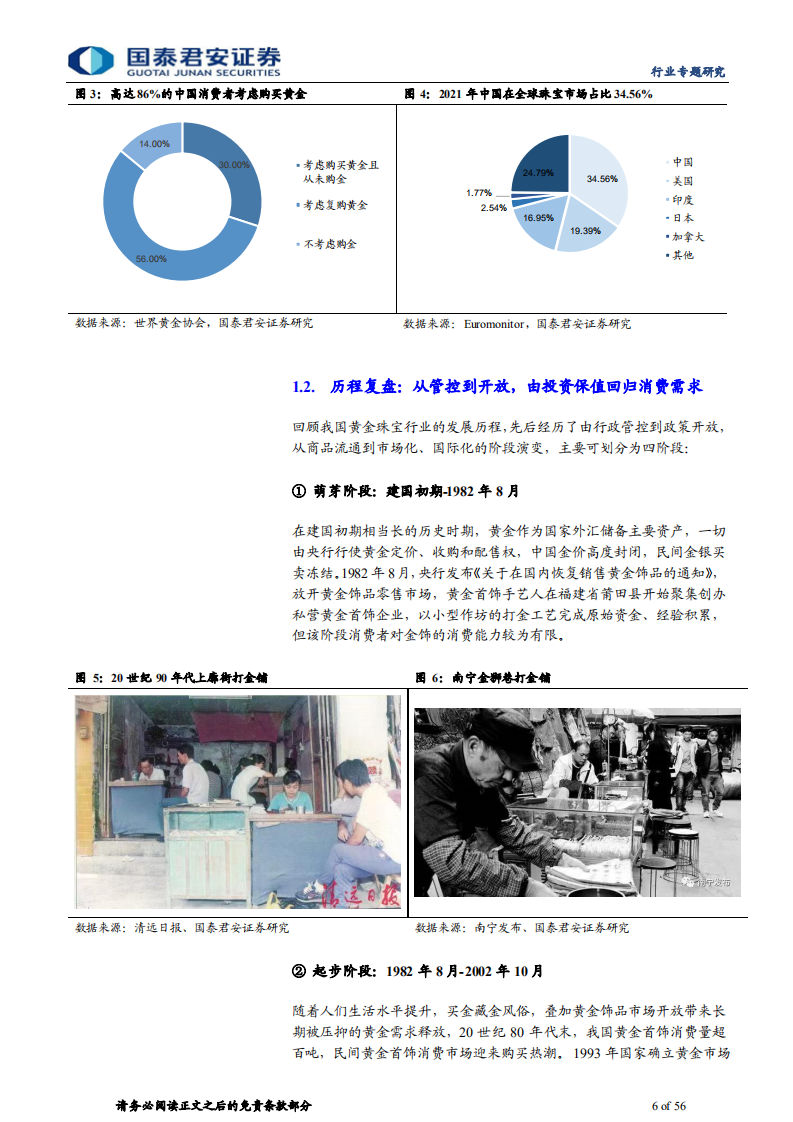 黄金珠宝行业专题报告：回补反弹两波走，品牌渠道双驱动-220713.pdf 第6页