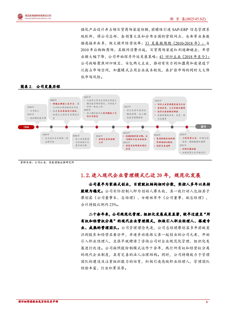 潮宏基：时尚珠宝品牌扩张成果逐步兑现，向上弹性充足-220808.pdf 第6页