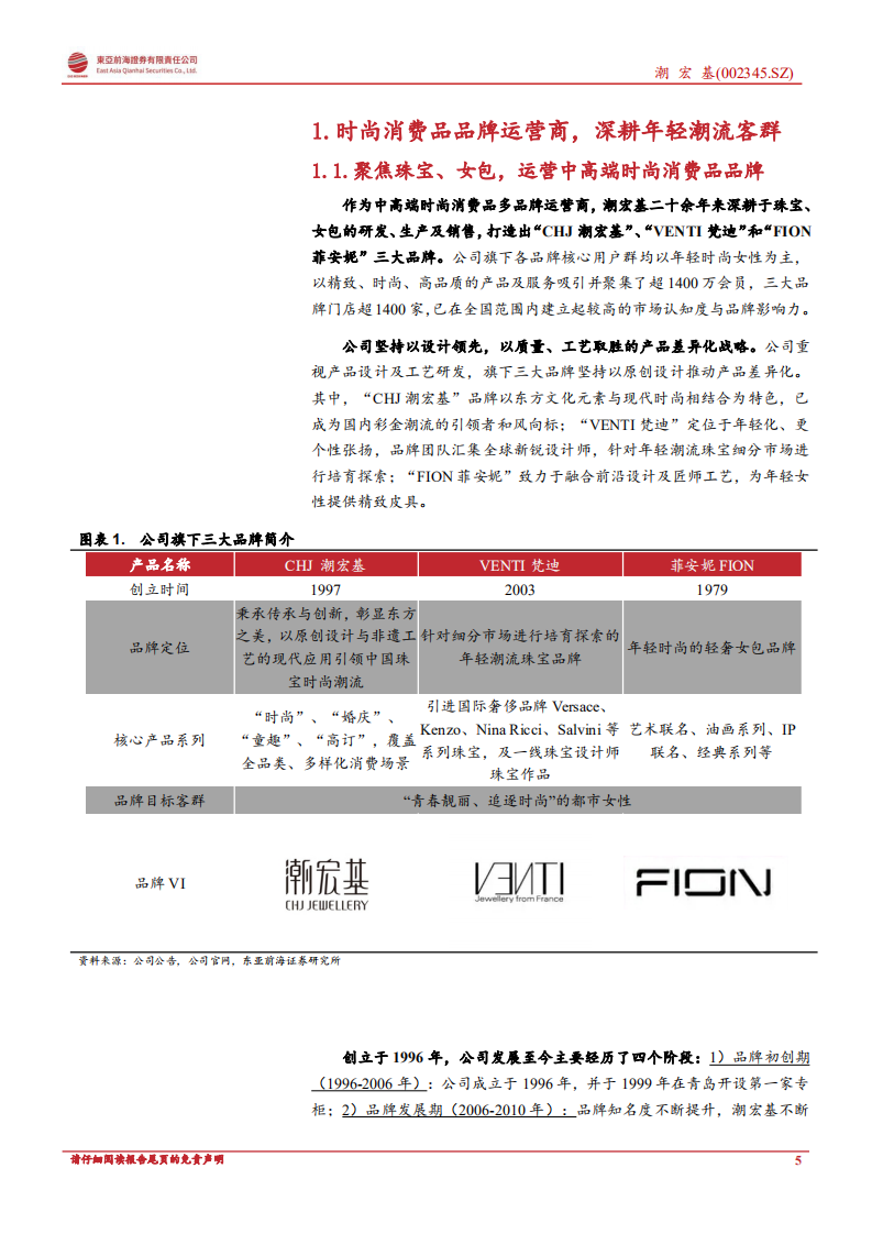 潮宏基：时尚珠宝品牌扩张成果逐步兑现，向上弹性充足-220808.pdf 第5页