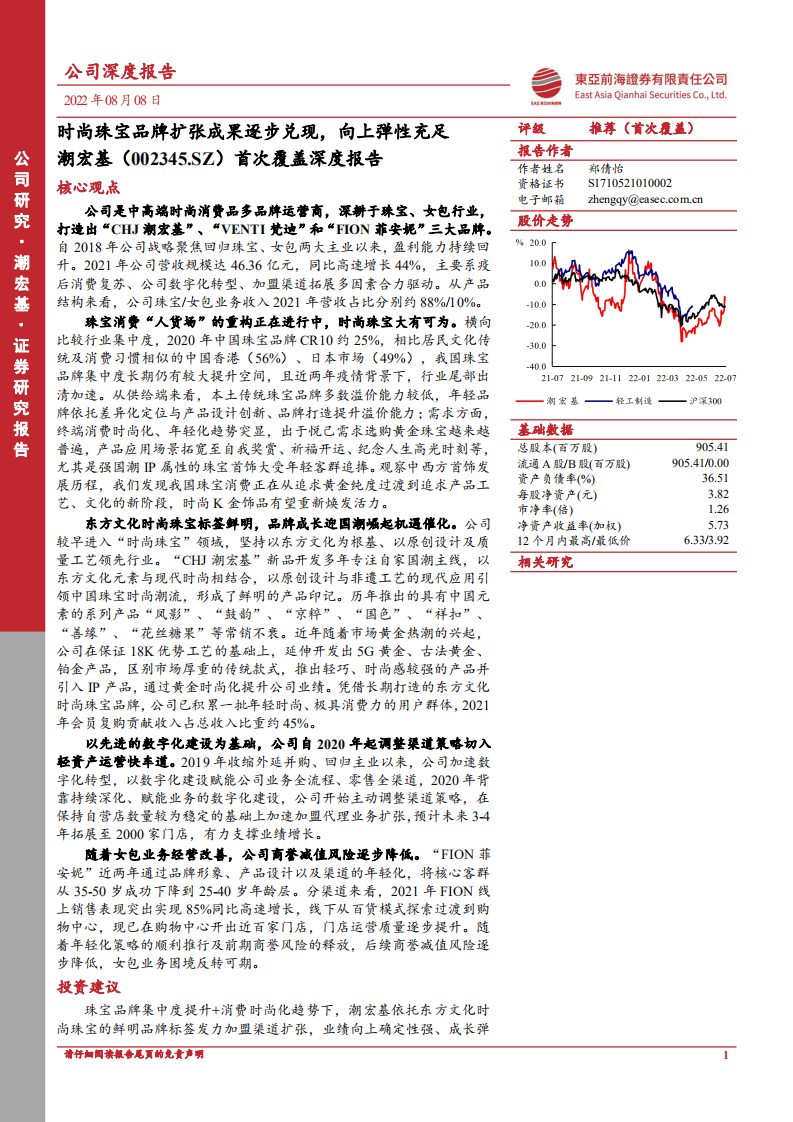 潮宏基：时尚珠宝品牌扩张成果逐步兑现，向上弹性充足-220808.pdf 第1页