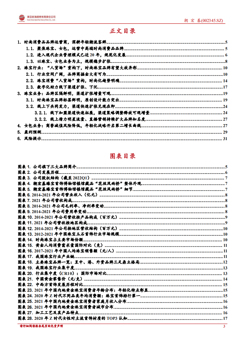 潮宏基：时尚珠宝品牌扩张成果逐步兑现，向上弹性充足-220808.pdf 第3页