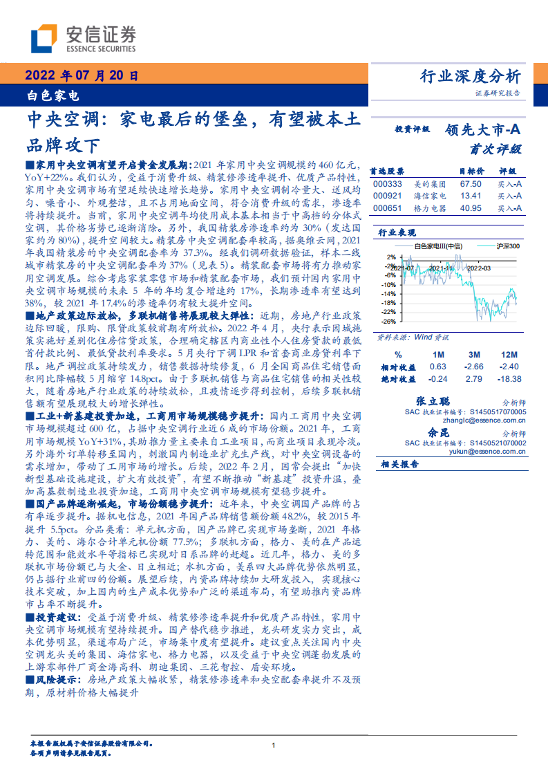 白色家电行业深度分析：中央空调，家电最后的堡垒，有望被本土品牌攻下-220720.pdf 第1页