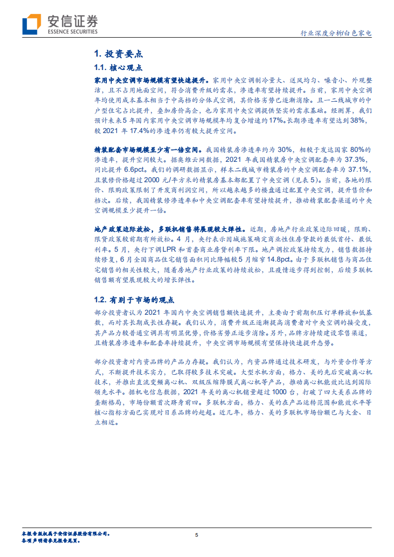 白色家电行业深度分析：中央空调，家电最后的堡垒，有望被本土品牌攻下-220720.pdf 第5页