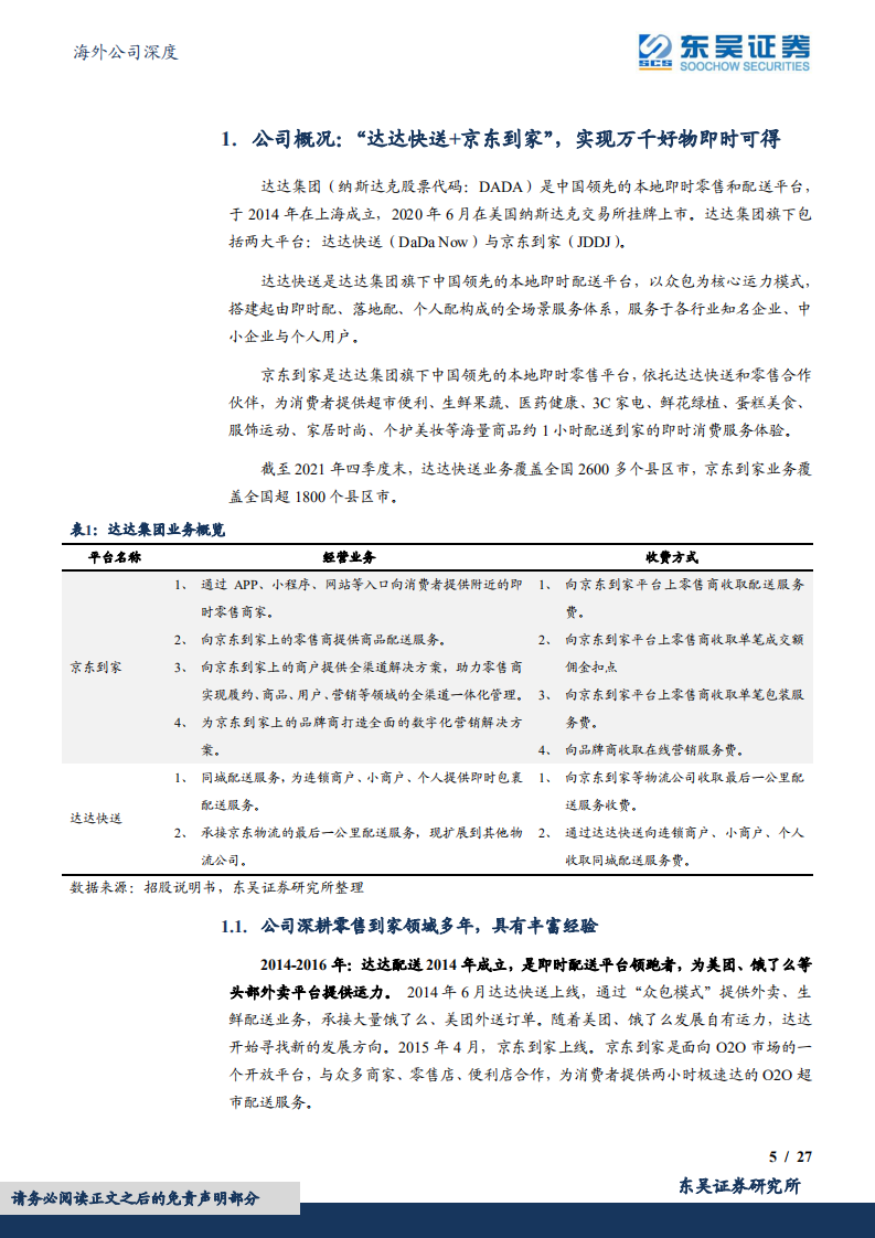 达达-即时零售迎风而起，高效同城配送保障京东到家用户体验-220718.pdf 第5页