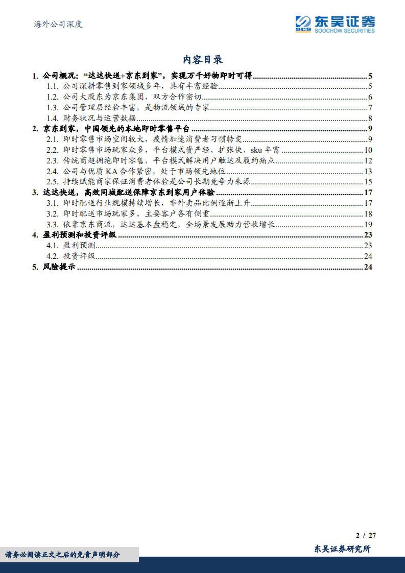 达达-即时零售迎风而起，高效同城配送保障京东到家用户体验-220718.pdf 第2页
