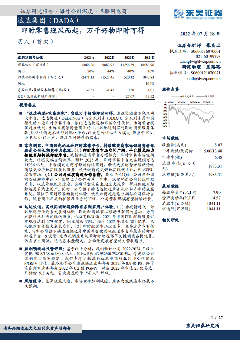 达达-即时零售迎风而起，高效同城配送保障京东到家用户体验-220718.pdf 第1页