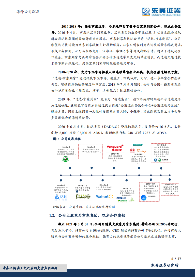 达达-即时零售迎风而起，高效同城配送保障京东到家用户体验-220718.pdf 第6页