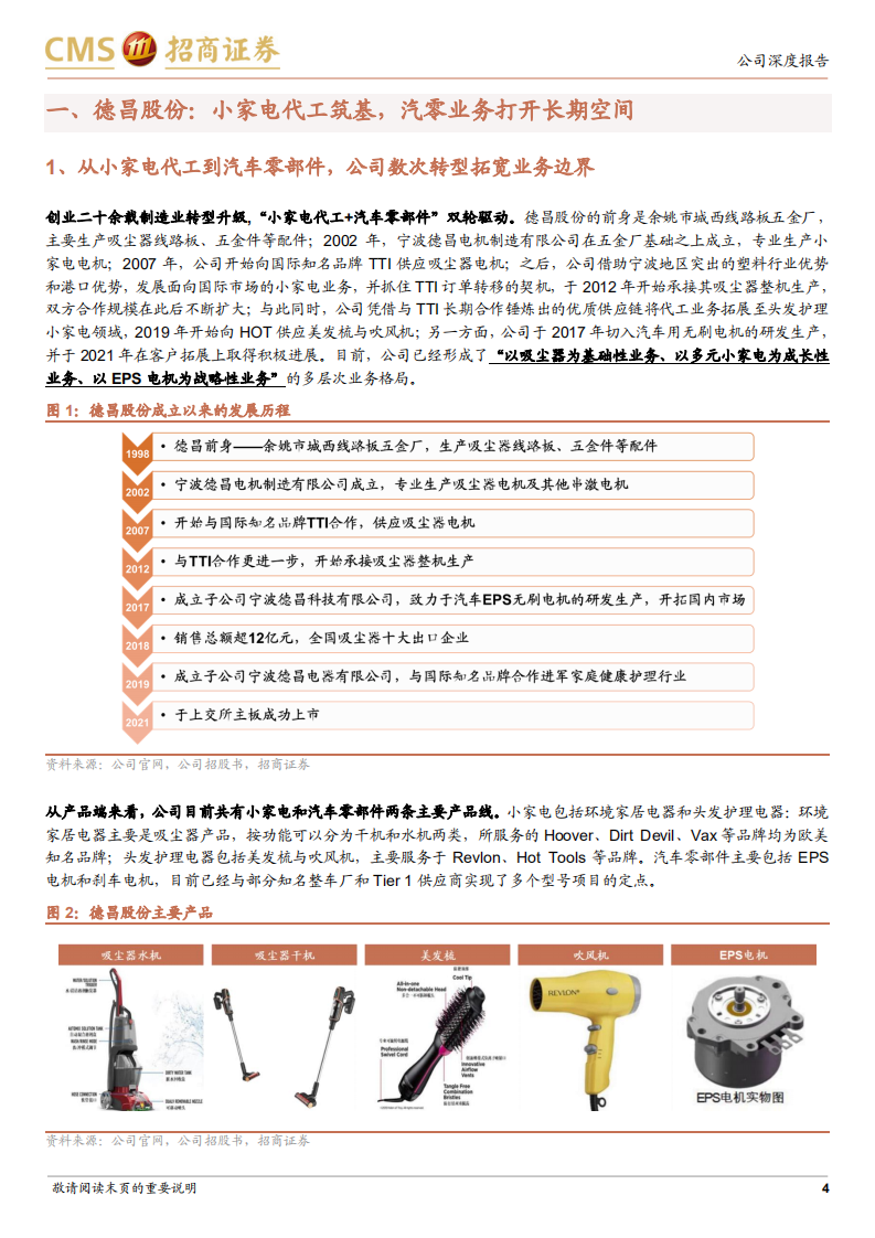 德昌股份-&ldquo;汽零+家电制造&rdquo;双轮驱动，电机优势打开成长天花板-220723.pdf 第4页