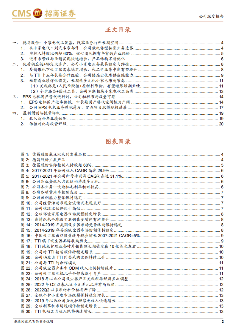 德昌股份-&ldquo;汽零+家电制造&rdquo;双轮驱动，电机优势打开成长天花板-220723.pdf 第2页