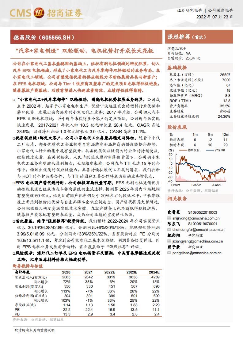 德昌股份-&ldquo;汽零+家电制造&rdquo;双轮驱动，电机优势打开成长天花板-220723.pdf 第1页
