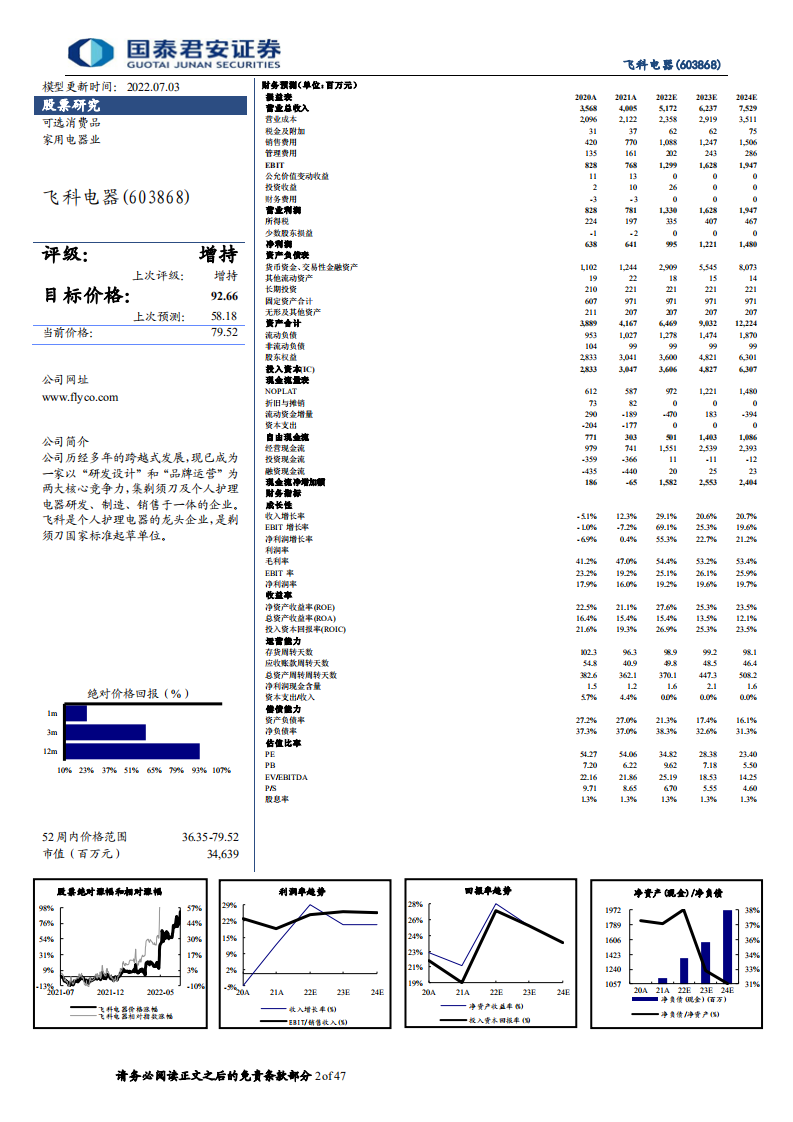 飞科电器-个护家电国货龙头，品牌升级重塑行业竞争力-220703.pdf 第2页
