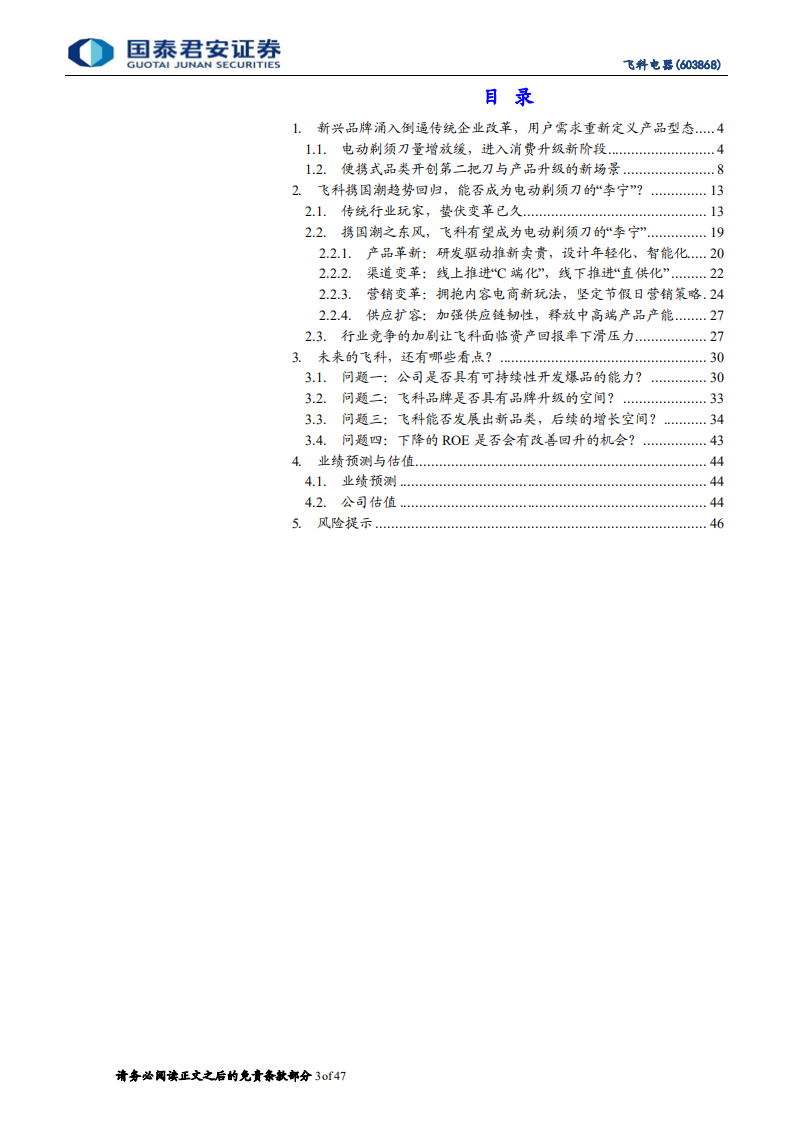 飞科电器-个护家电国货龙头，品牌升级重塑行业竞争力-220703.pdf 第3页