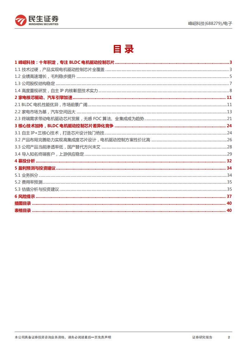 峰岹科技-深度报告：家电核芯驱动，汽车引擎加速-220703.pdf 第2页